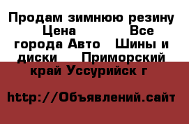 Продам зимнюю резину. › Цена ­ 9 500 - Все города Авто » Шины и диски   . Приморский край,Уссурийск г.